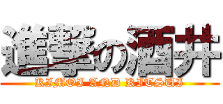 進撃の酒井 (KIMOI AND KITSUI)