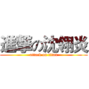 進撃の沈翎炎 (attack on titan)