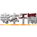 寺本千陽 (attack on titan)