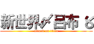 新世界〆呂布 〥 (attack on titan)