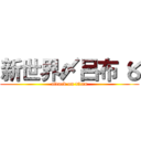 新世界〆呂布 〥 (attack on titan)