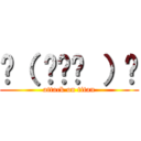 ☝（ ◠‿◠ ）☝ (attack on titan)