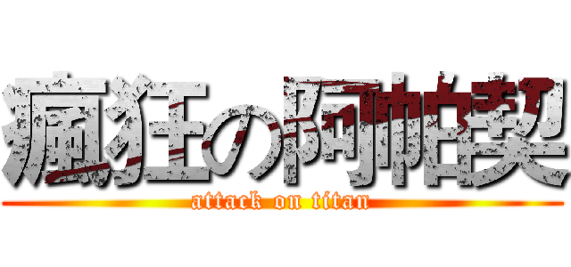 瘋狂の阿帕契 (attack on titan)