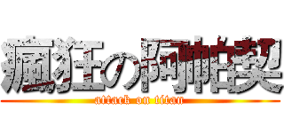 瘋狂の阿帕契 (attack on titan)