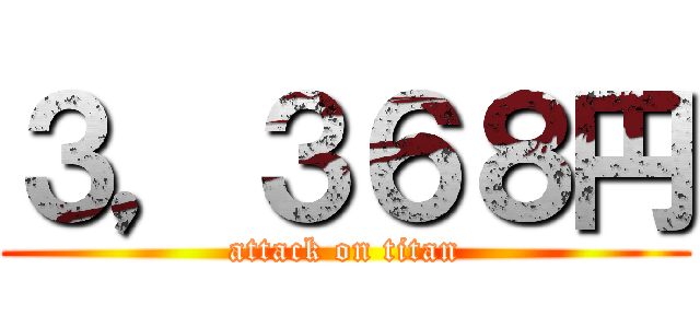 ３，３６８円 (attack on titan)