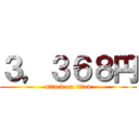 ３，３６８円 (attack on titan)