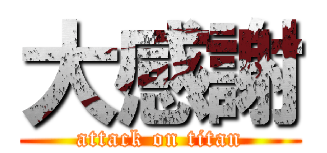 大感謝 (attack on titan)