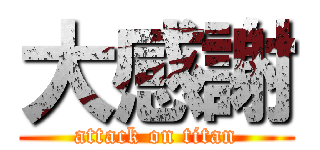 大感謝 (attack on titan)