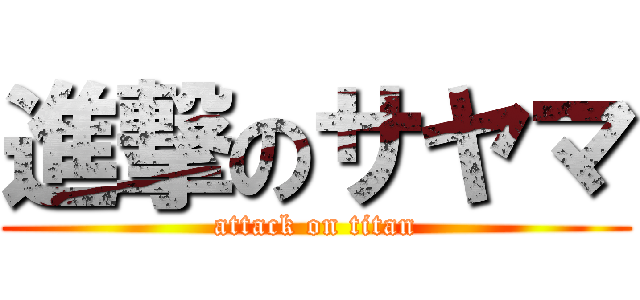 進撃のサヤマ (attack on titan)