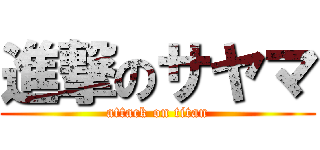 進撃のサヤマ (attack on titan)
