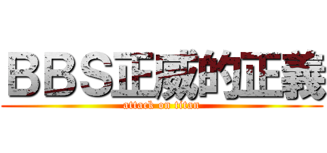 ＢＢＳ正威的正義 (attack on titan)