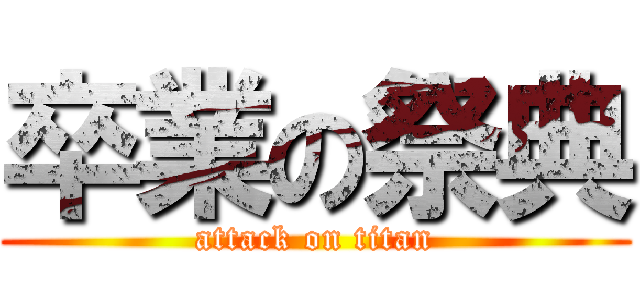 卒業の祭典 (attack on titan)