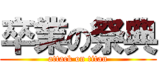 卒業の祭典 (attack on titan)