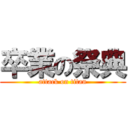 卒業の祭典 (attack on titan)