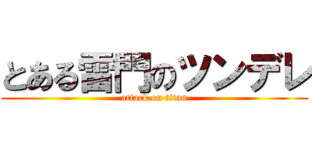 とある雷門のツンデレ (attack on titan)