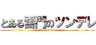 とある雷門のツンデレ (attack on titan)