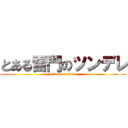 とある雷門のツンデレ (attack on titan)