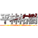 平林佑樹 (attack on titan)