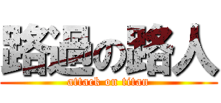 路過の路人 (attack on titan)