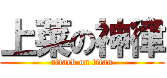 上菜の神律 (attack on titan)