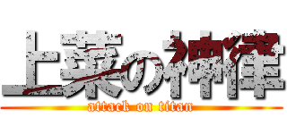 上菜の神律 (attack on titan)