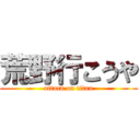 荒野行こうや (attack on titan)