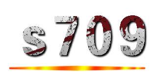 ｓ７０９ ()