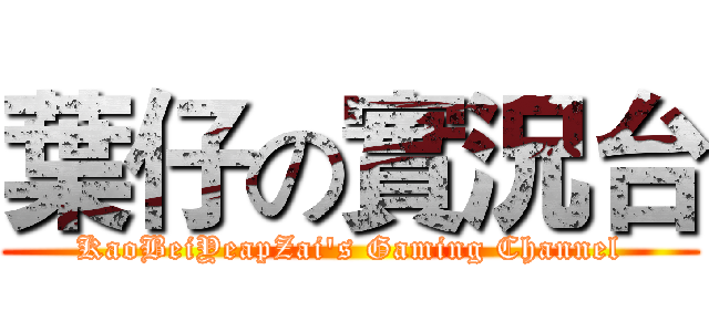 葉仔の實況台 (KaoBeiYeapZai's Gaming Channel)