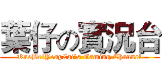 葉仔の實況台 (KaoBeiYeapZai's Gaming Channel)