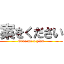 案をください (Give me a plan)