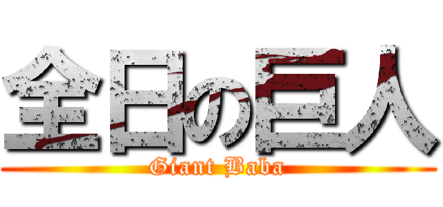 全日の巨人 (Giant Baba)