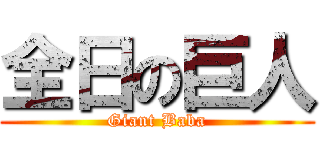 全日の巨人 (Giant Baba)