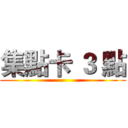 集點卡 ３ 點 ()