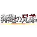 奔跑の兄弟 (attack on titan)