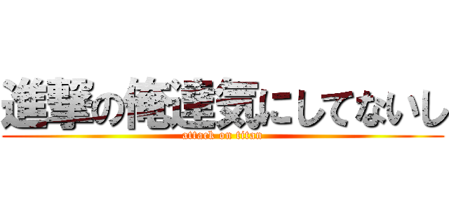 進撃の俺達気にしてないし (attack on titan)