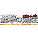 進撃の鬼娃 (attack on titan)