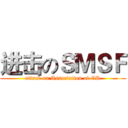 进击のＳＭＳＦ (attack on Association of GR)