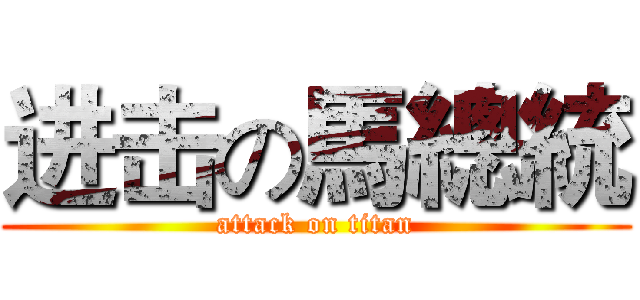 进击の馬總統 (attack on titan)