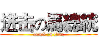 进击の馬總統 (attack on titan)