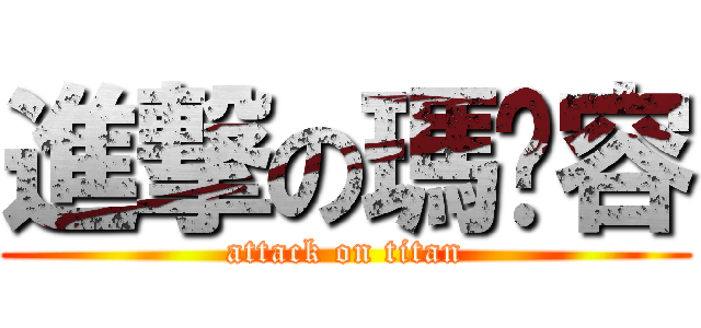 進撃の瑪卡容 (attack on titan)