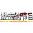 进击的节目 (attack on titan)