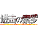 进击の索罗 (attack on ZORO)