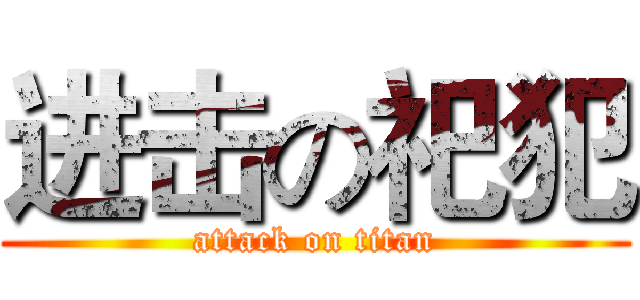 进击の祀犯 (attack on titan)