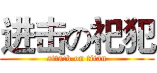 进击の祀犯 (attack on titan)