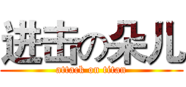 进击の朵儿 (attack on titan)