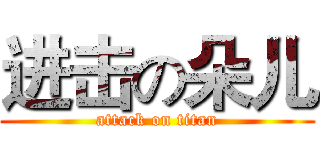 进击の朵儿 (attack on titan)