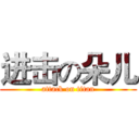 进击の朵儿 (attack on titan)
