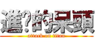 進擊的呆頭 (attack on titan)