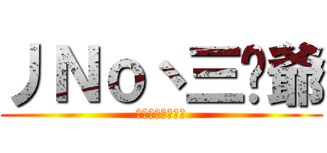 丿Ｎｏ丶三灬爺 (黑吧无节操带领人)