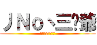 丿Ｎｏ丶三灬爺 (黑吧无节操带领人)